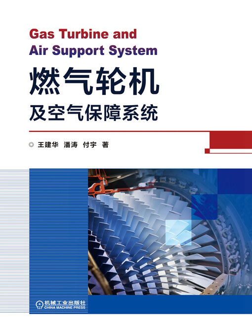 Title details for 燃气轮机及空气保障系统 by 王建华 潘涛 付宇 - Available